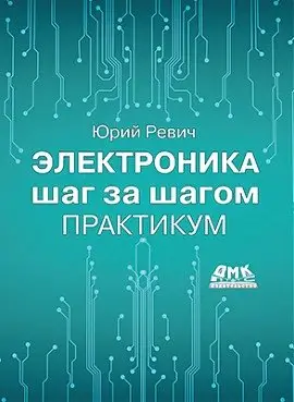 Электроника шаг за шагом. Практикум фото книги