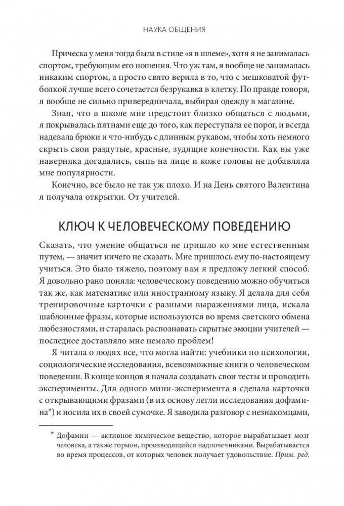 Наука общения. Как читать эмоции, понимать намерения и находить общий язык с людьми фото книги 5