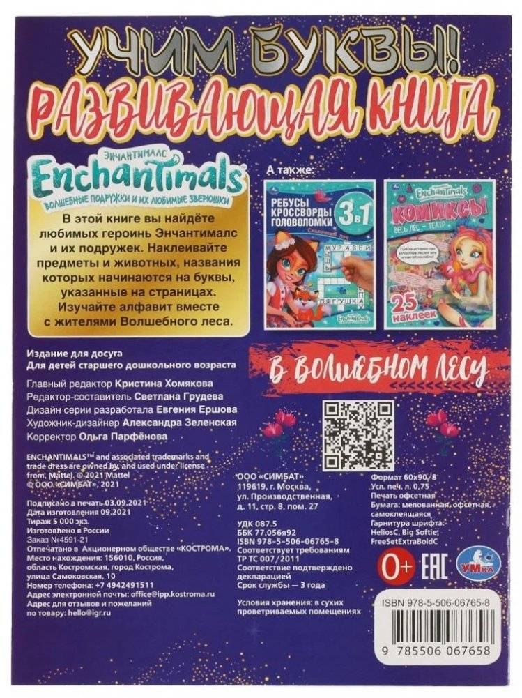 В волшебном лесу. Учим буквы. Развивающая книга. Энчантималс фото книги 5
