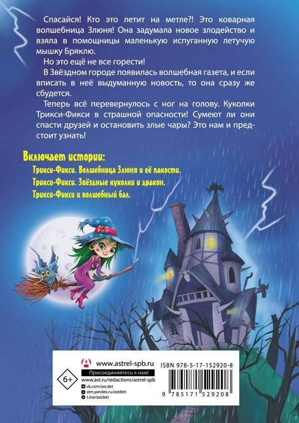 Волшебные приключения куколок Трикси-Фикси фото книги 17