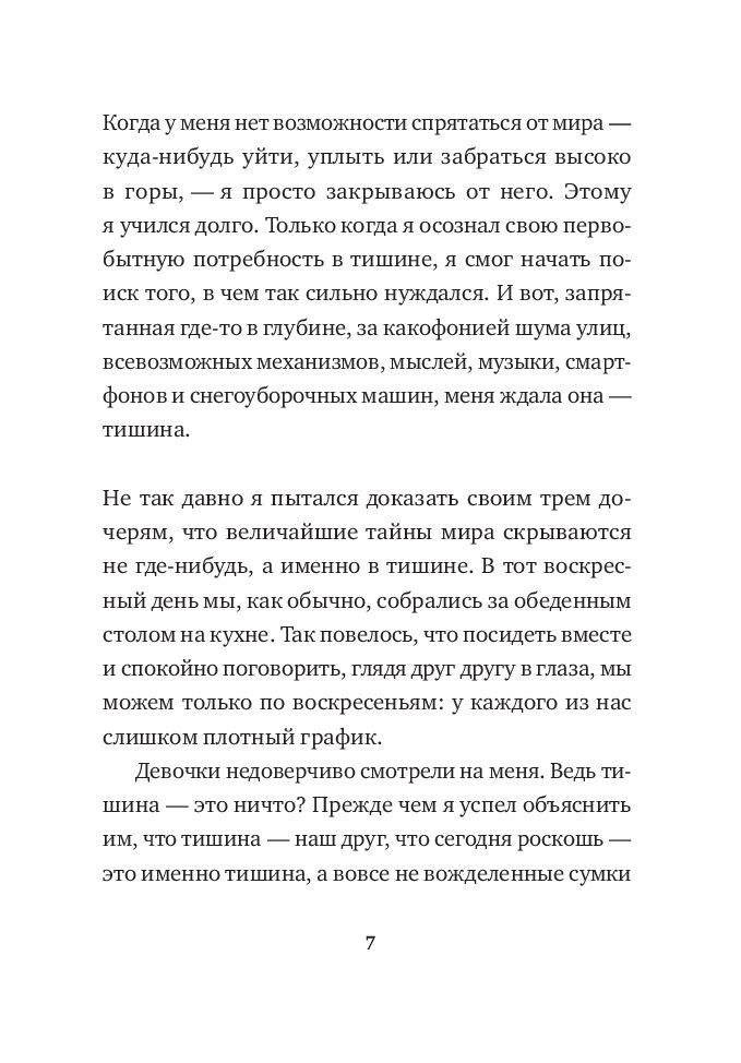 Тишина в эпоху шума. Маленькая книга для большого города фото книги 3