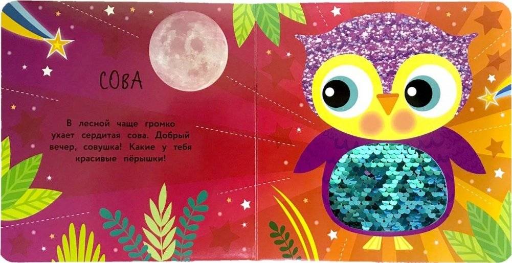 Моя первая книга с блестками. Лисичка фото книги 3