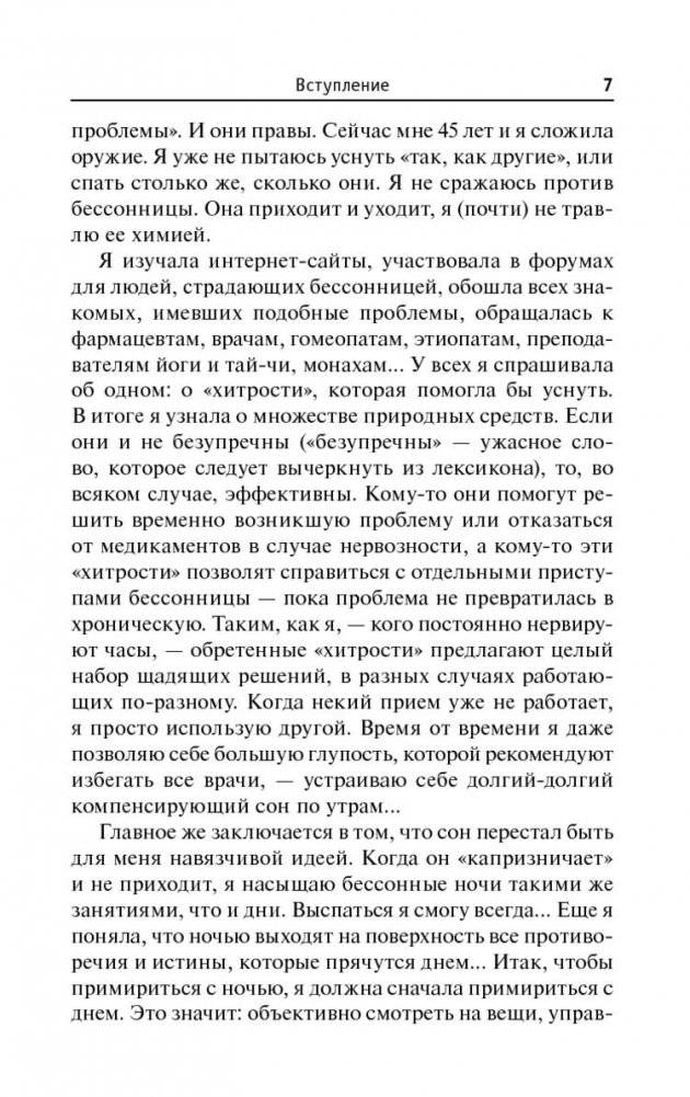 Простые средства от бессонницы. 400 секретов здорового сна от француженок фото книги 7