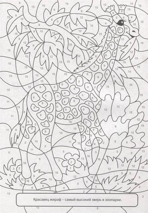 Раскраска по номерам. Весёлый зоопарк фото книги 2