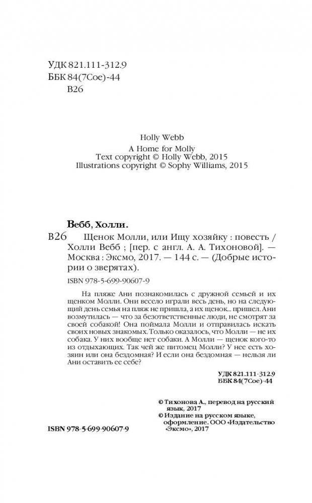 Щенок Молли, или Ищу хозяйку фото книги 5