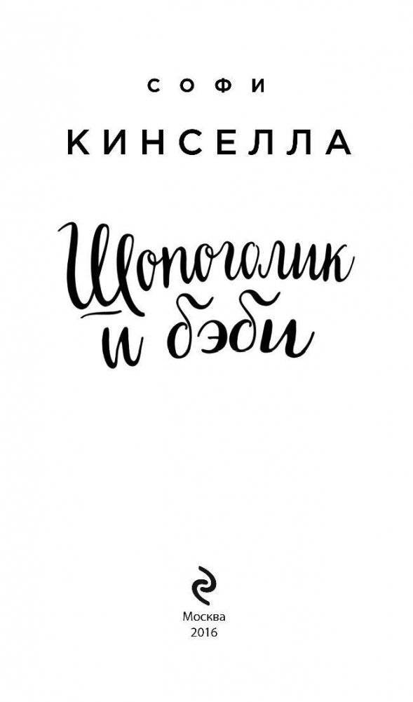 Шопоголик и бэби фото книги 3