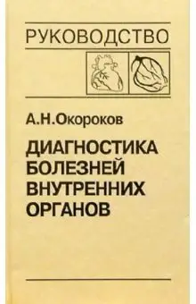 Диагностика болезней внутренних органов. Том 6: Диагностика болезней сердца и сосудов фото книги