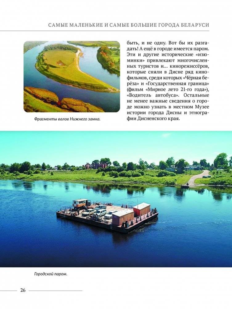 Самые маленькие и самые большие города Беларуси фото книги 9