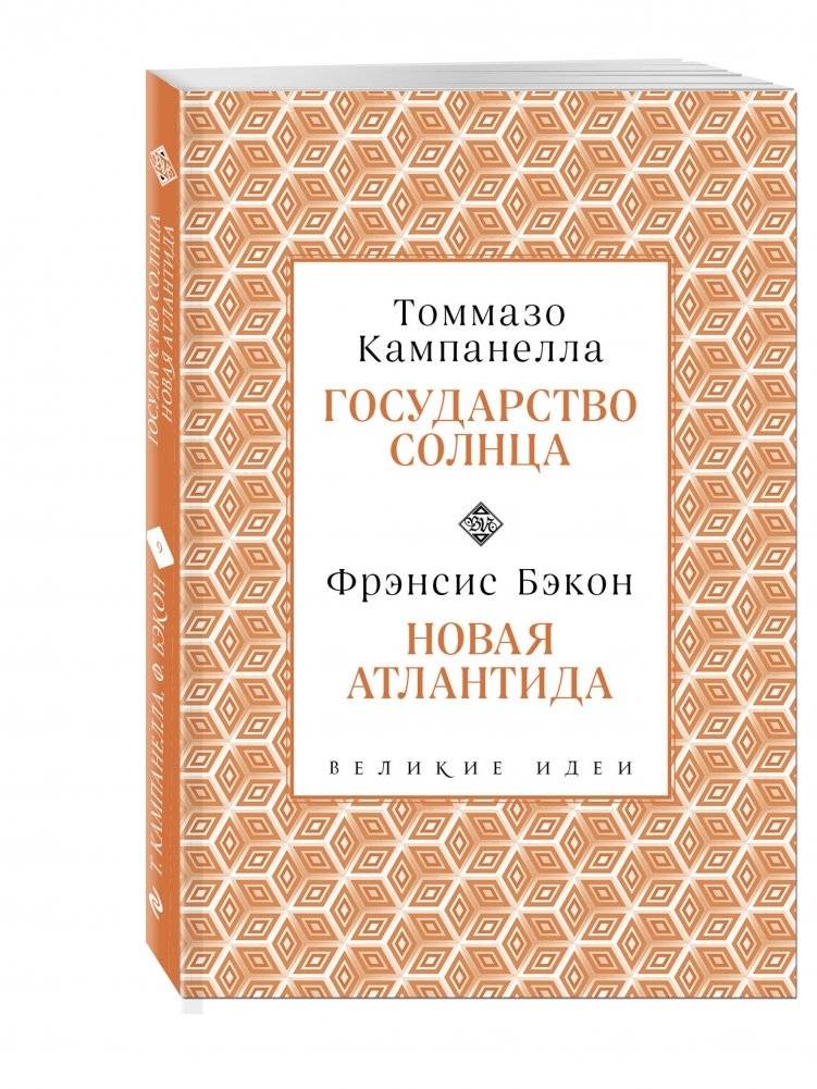 Государство солнца. Новая Атлантида фото книги 2