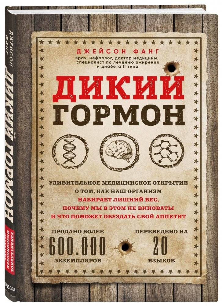 Дикий гормон. Удивительное медицинское открытие о том, как наш организм набирает лишний вес, почему мы в этом не виноваты и что поможет обуздать свой аппетит фото книги 2