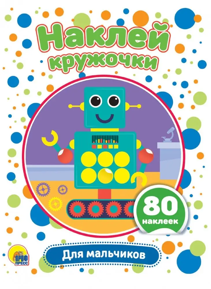 Наклей кружочки. Для мальчиков фото книги