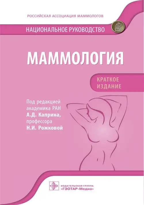 Маммология. Национальное руководство. Краткое издание фото книги