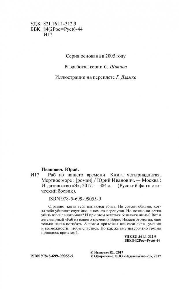 Раб из нашего времени. Книга четырнадцатая. Мертвое море фото книги 4