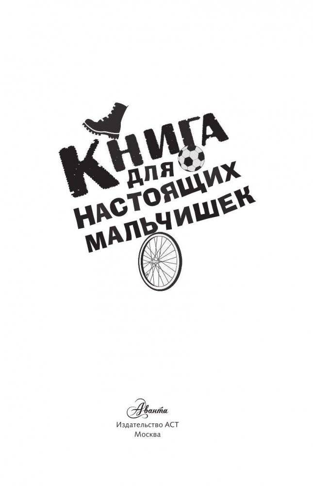 Книга для настоящих мальчишек фото книги 4