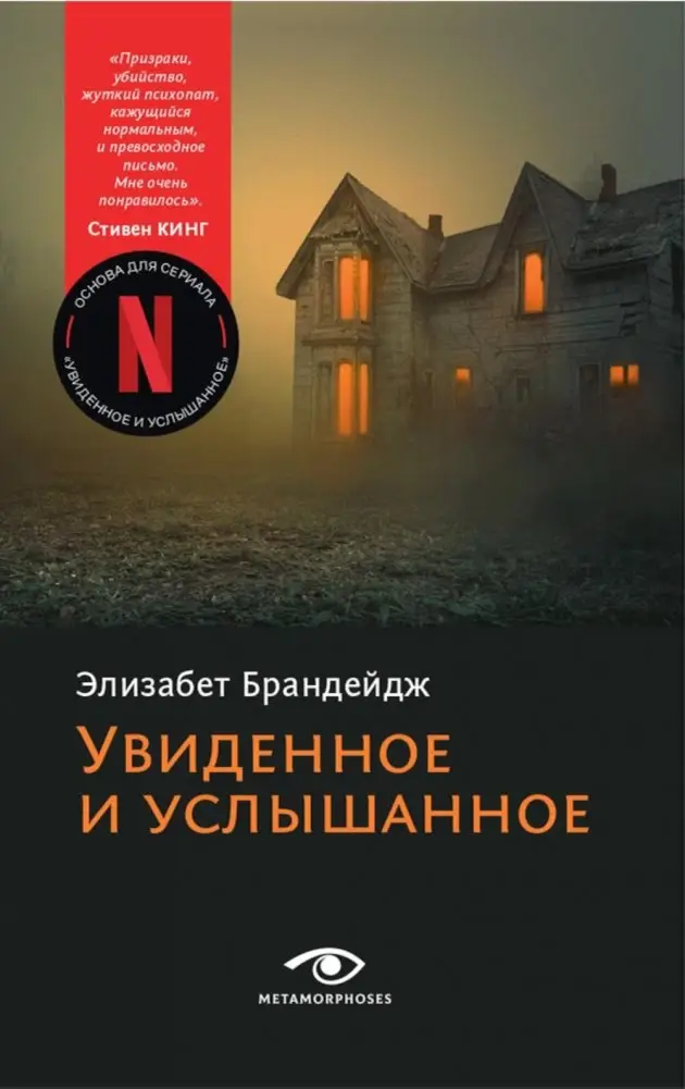 Увиденное и услышанное фото книги