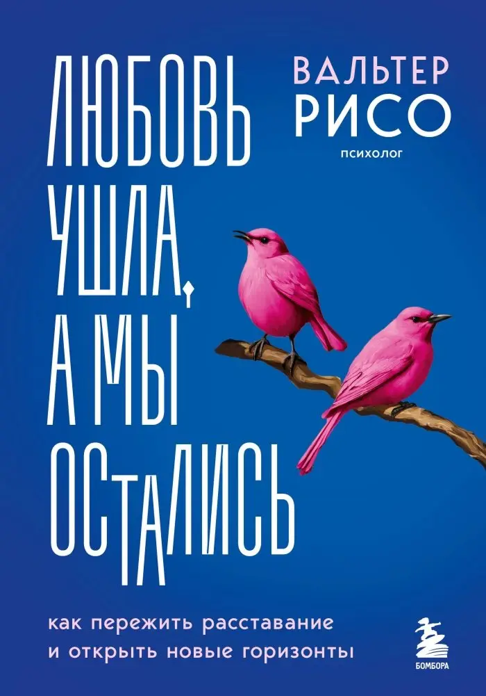 Любовь ушла, а мы остались. Как пережить расставание и открыть новые горизонты фото книги