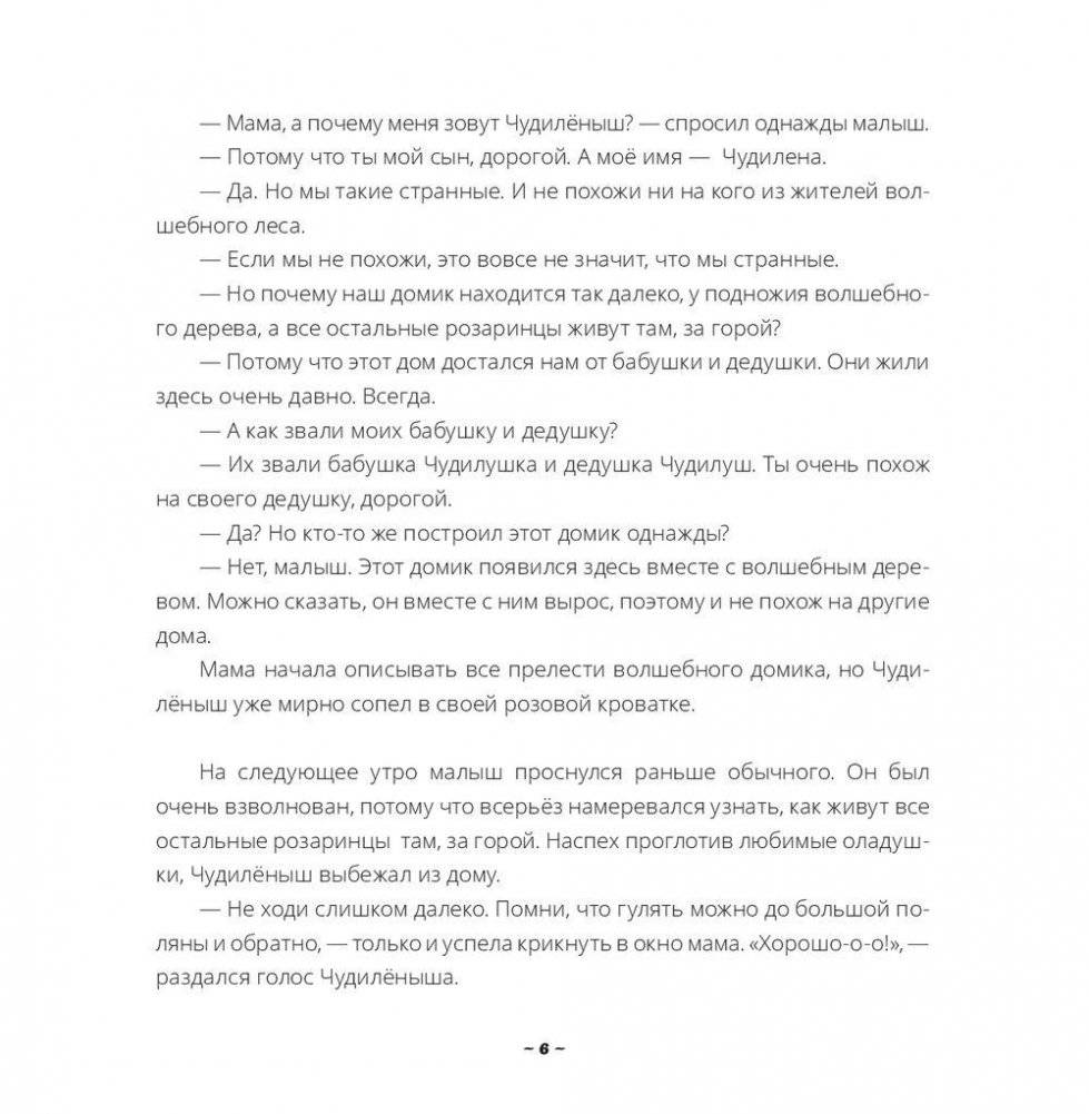 Чудилёныш из розового леса фото книги 5