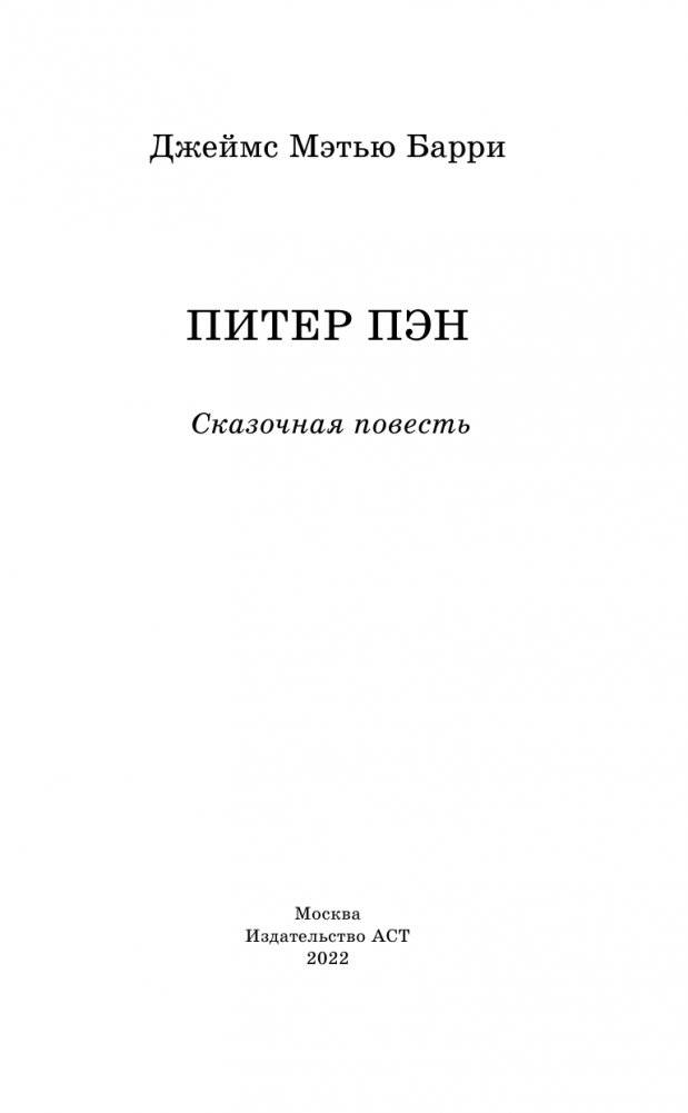 Питер Пэн фото книги 4