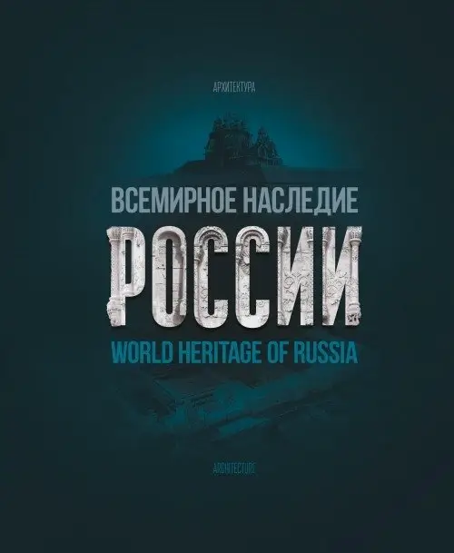 Всемирное наследие России. Книга 1. Архитектура. Фотоальбом фото книги