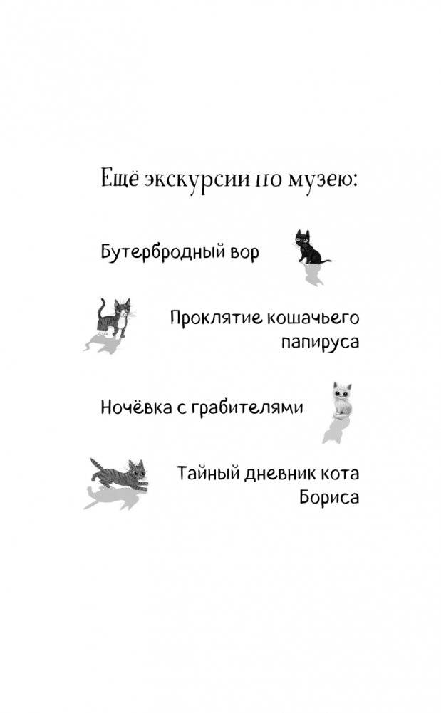 Проклятие кошачьего папируса фото книги 3