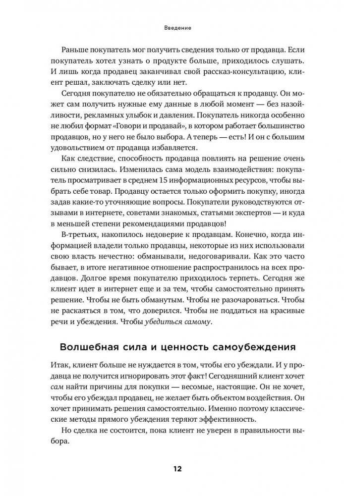 Экспертные продажи. Новые методы убеждения покупателей фото книги 8