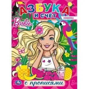 Азбука и счет. Барби. Первая раскраска с прописями фото книги