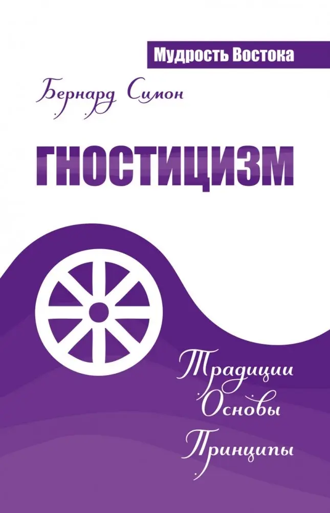 Гностицизм. Традиции. Основы. Принципы фото книги