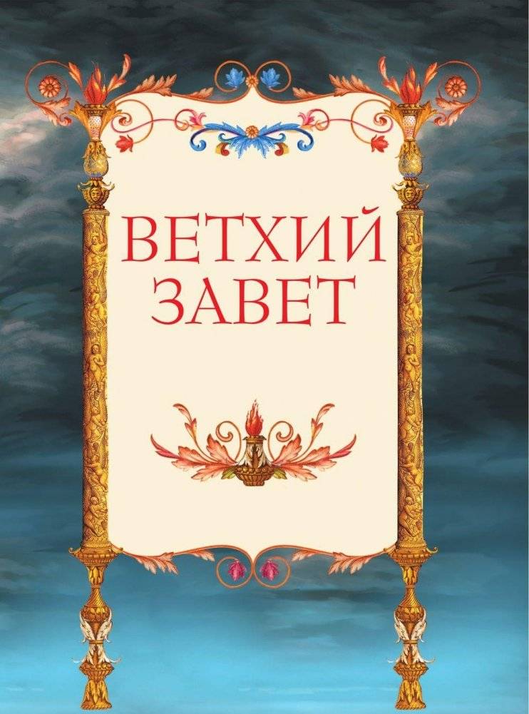 Иллюстрированная Библия для детей фото книги 6