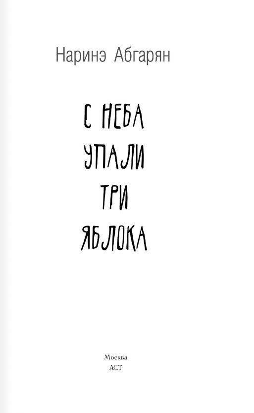 С неба упали три яблока фото книги 2