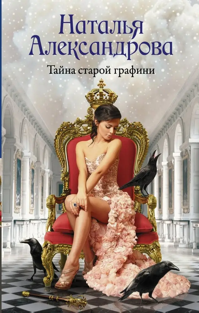Тайна старой графини фото книги