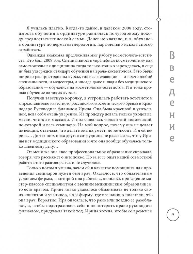 Отчаянные красотки. Уколы красоты, мезонити, филлеры, плазмолифтинг, инъекции ботокса: более 50 рекомендаций по самым популярным методикам фото книги 9