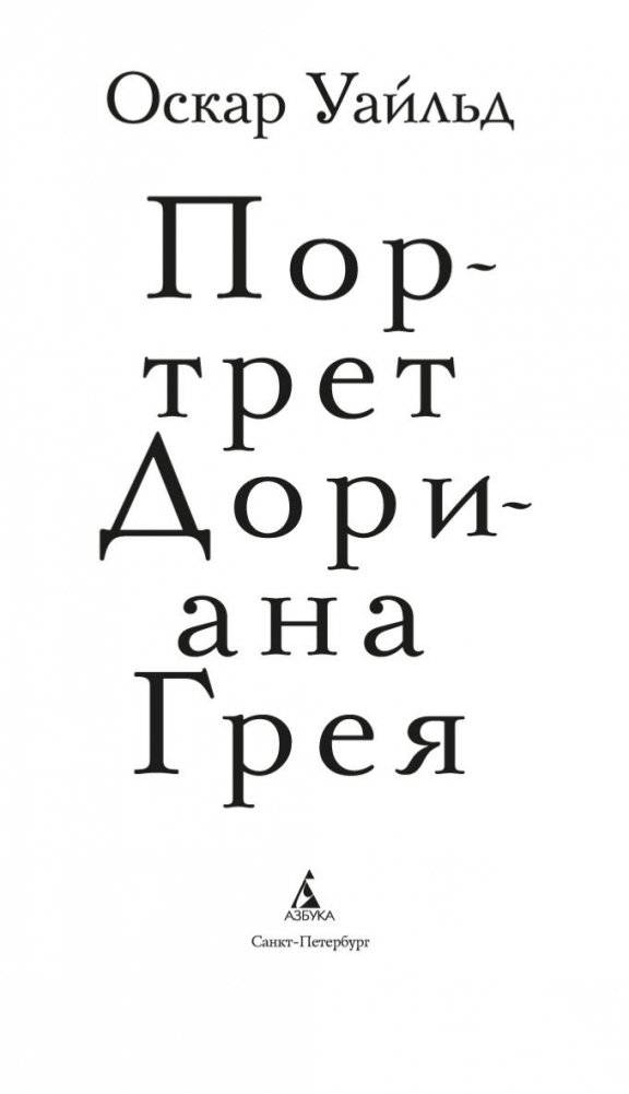 Портрет Дориана Грея фото книги 3