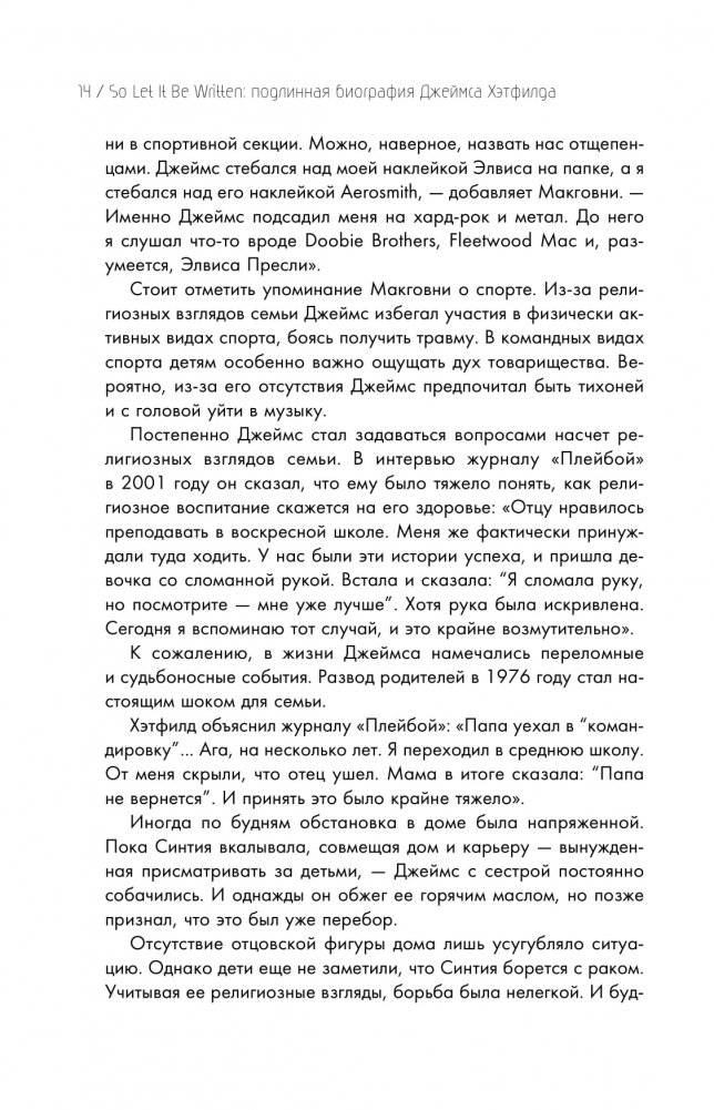 So let it be written: подлинная биография фронтмена Metallica Джеймса Хэтфилда фото книги 13