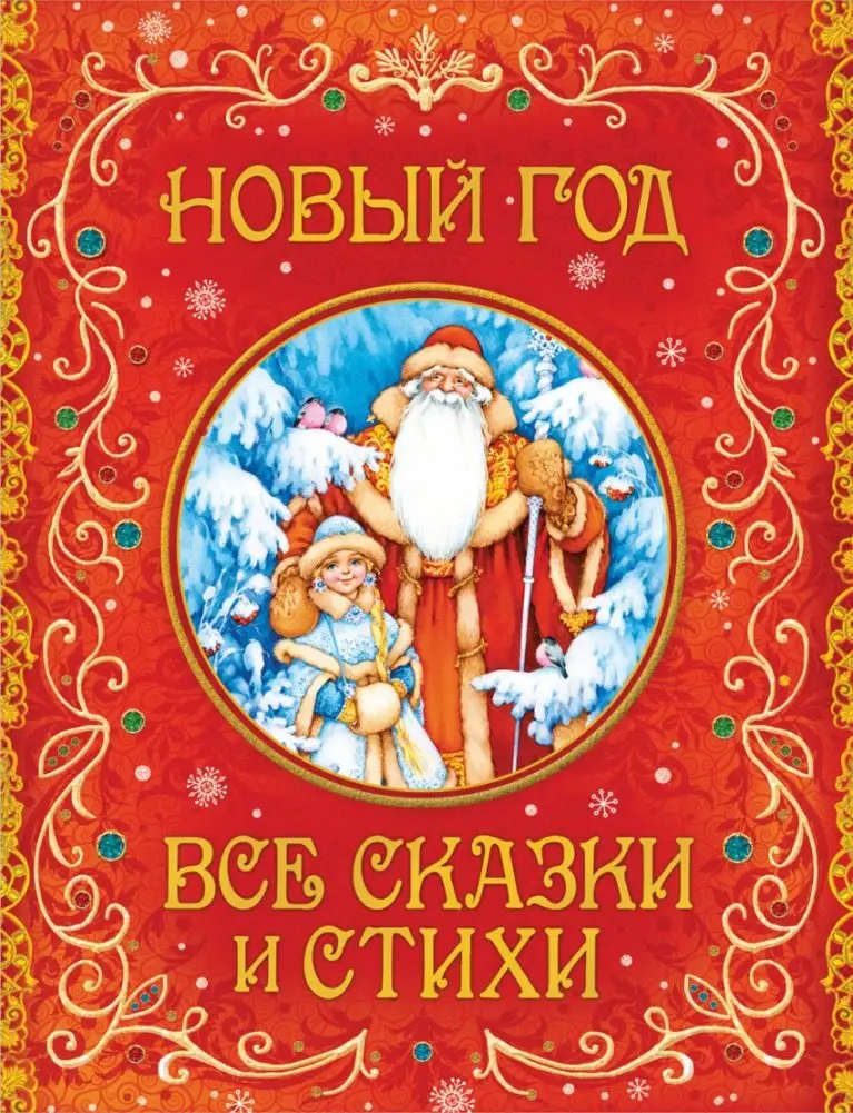 Новый год. Все сказки и стихи фото книги