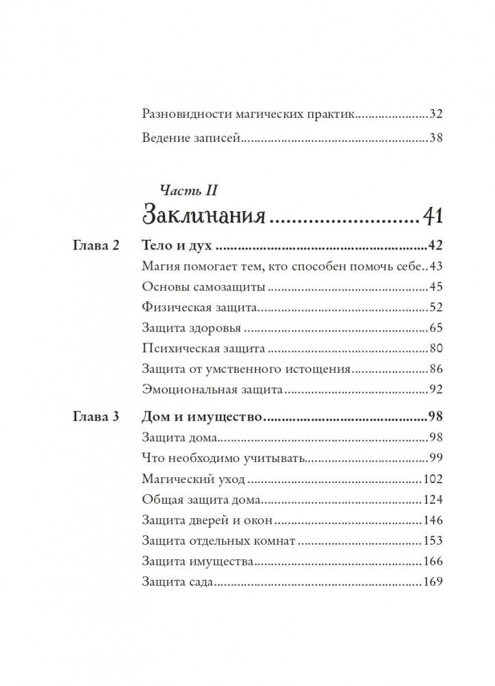 Защитная магия. Как очистить негативную энергию, заблокировать вредные влияния и принять свою силу фото книги 4