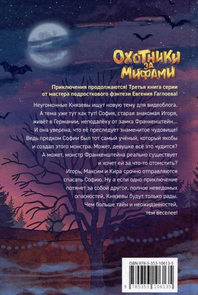 Охотники за мифами. 3. Замок Франкенштейн фото книги 4