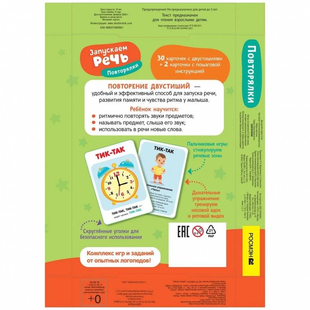 Запускаем речь. Повторялки фото книги 2