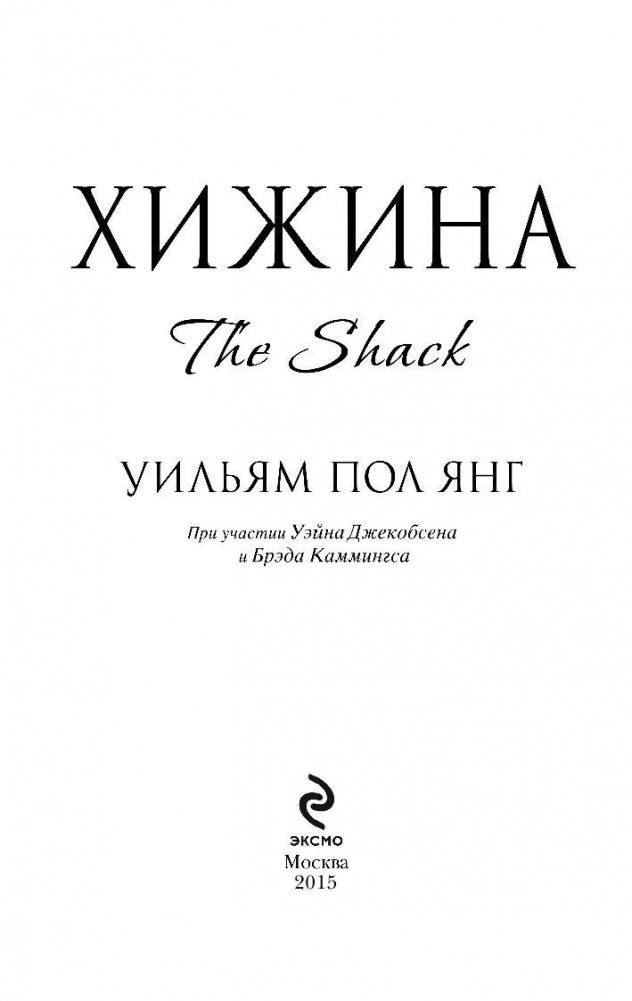 Хижина фото книги 3