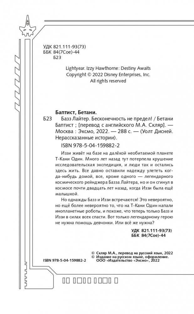 Базз Лайтер. Бесконечность не предел! фото книги 5
