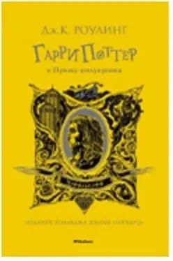 Гарри Поттер и Принц-полукровка (Хуффльпуфф) фото книги