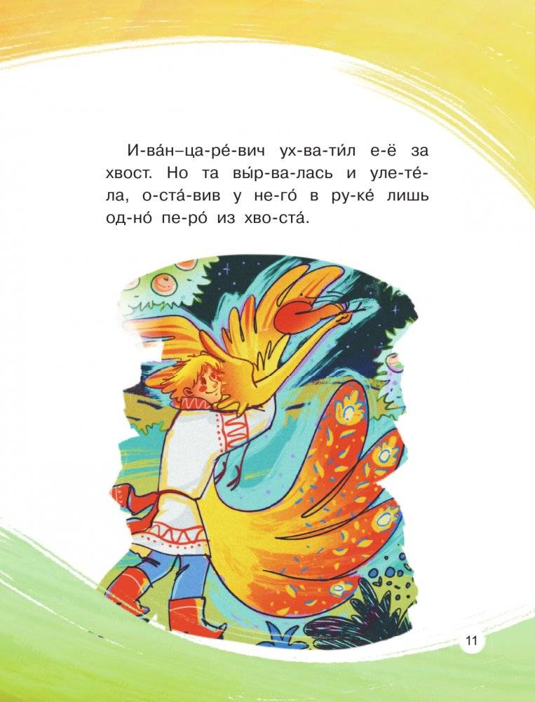 Любимые сказки по слогам. Иван-царевич, Жар-птица и серый волк фото книги 11