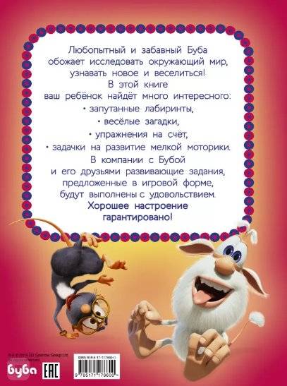 Буба. Лучшие развивающие задания для малышей фото книги 2