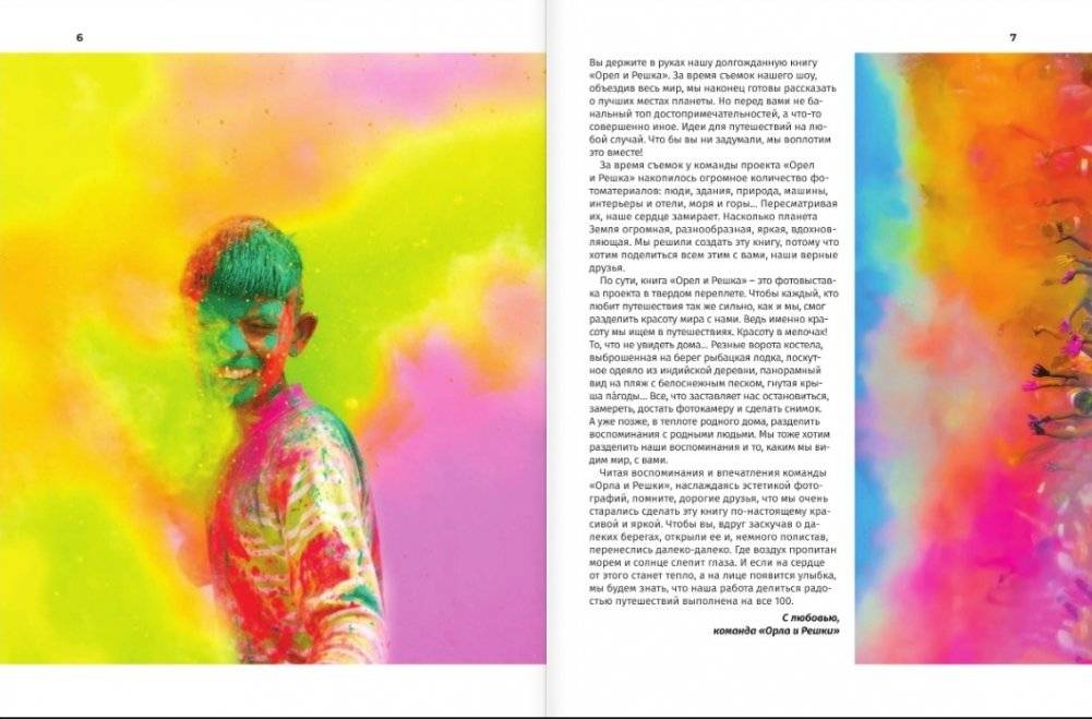 Орёл и решка. Путешествия, которые стоит пережить хотя бы раз в жизни! фото книги 4