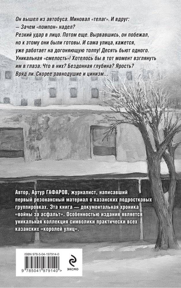 Пацаны в городе. Война казанских улиц фото книги 2
