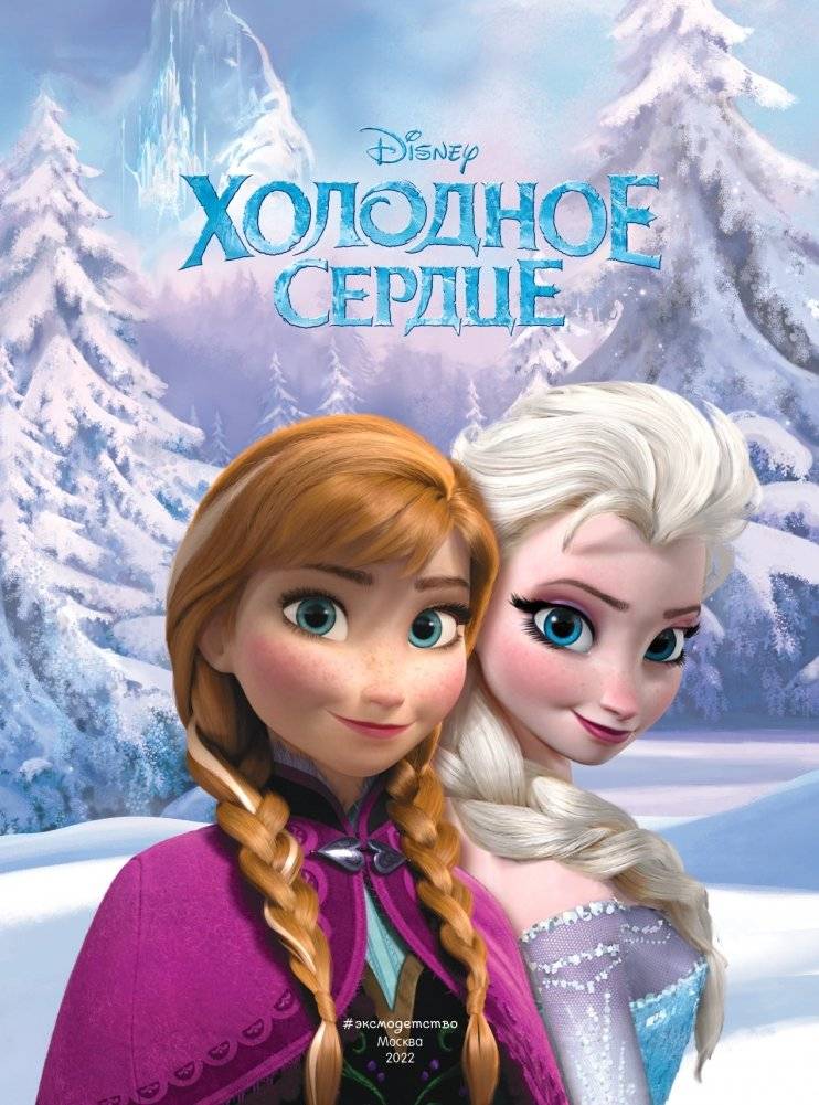 Холодное сердце. Графический роман фото книги 2