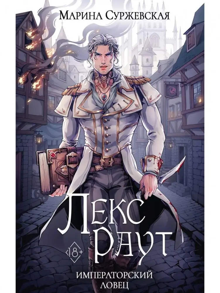 Лекс Раут. Императорский ловец фото книги