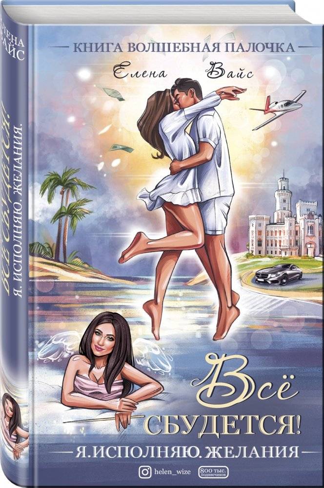 Всё сбудется! Я. Исполняю. Желания фото книги 2
