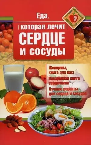 Еда, которая лечит сердце и сосуды фото книги