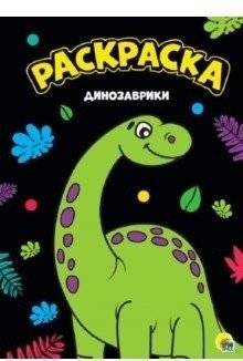 Раскраска. Динозаврики фото книги