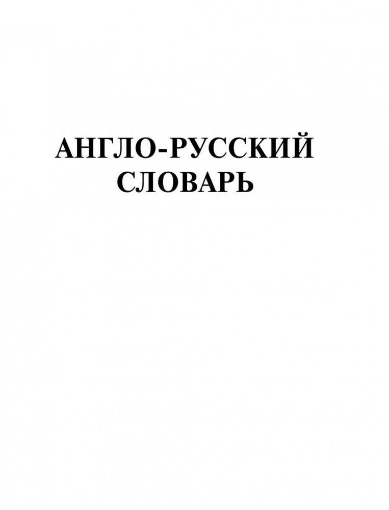 Самый полный англо-русский русско-английский словарь фото книги 4